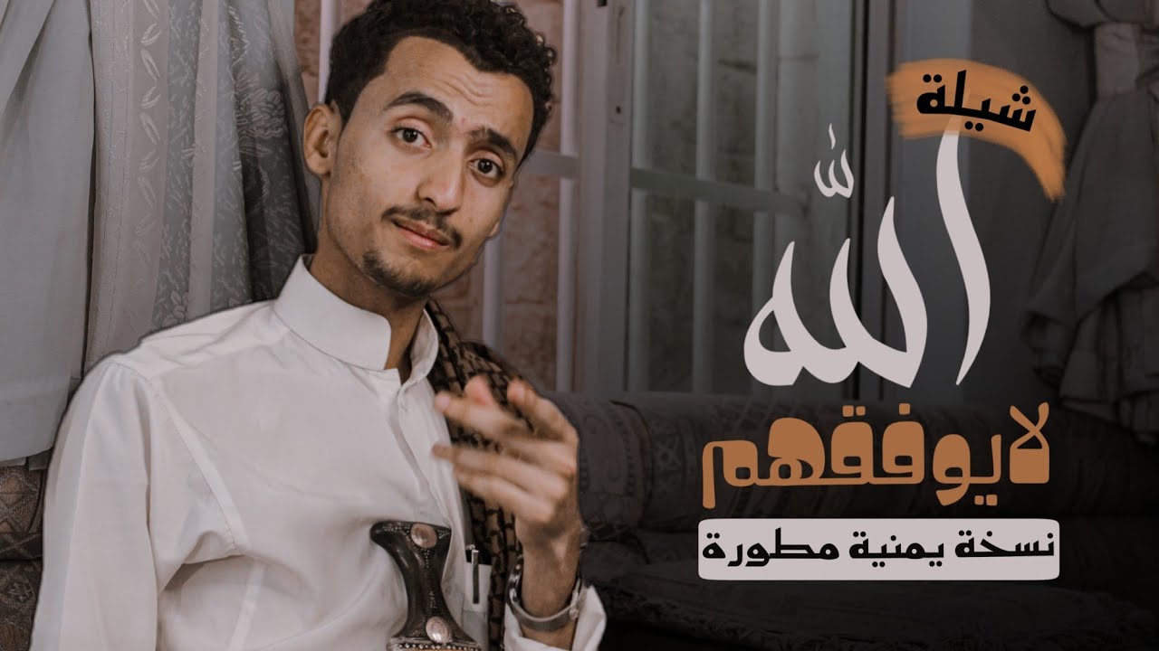 شيلة الله لايوفقهم(النسخة اليمنية)سنجل جالس مع روحي|مالك الشامي - YouTube