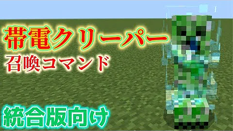 マインクラフトスイッチコマンド帯電クリーパー Mp3