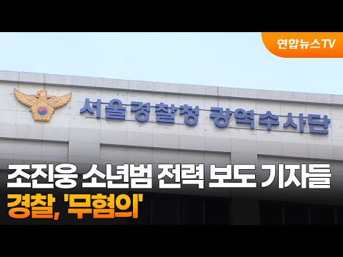 경찰, 조진웅 소년범 전력 보도 기자들 '무혐의' / 연합뉴스TV (YonhapnewsTV)