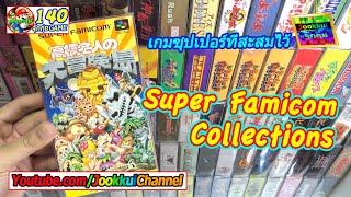 Super Famicom Collections (2020) - เปิดกรุ เกม ซุปเปอร์ แฟมิคอม ที่ผมสะสมไว้ | Jookkui Game EP. 140