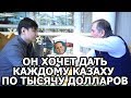 Аблязов и тысячу долларов каждому казаху?