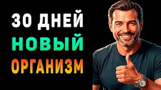 Как омолодить организм за 30 дней: мой реальный опыт