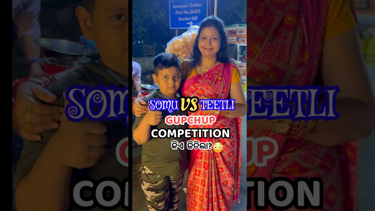 ଆଜି ସୋମୁ ଆଉ ମୋ ଭିତରେ Gupchup Competition କାହିଁକି ହେଲା?😱ଆଉ କିଏ ଜିତିଲା? #shorts #viral #shortsfeed