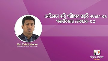 মেডিকেল ভর্তি পরীক্ষার প্রস্তুতি | পদার্থবিজ্ঞান লেকচার -০৩ | উন্মেষ শিক্ষা পরিবার