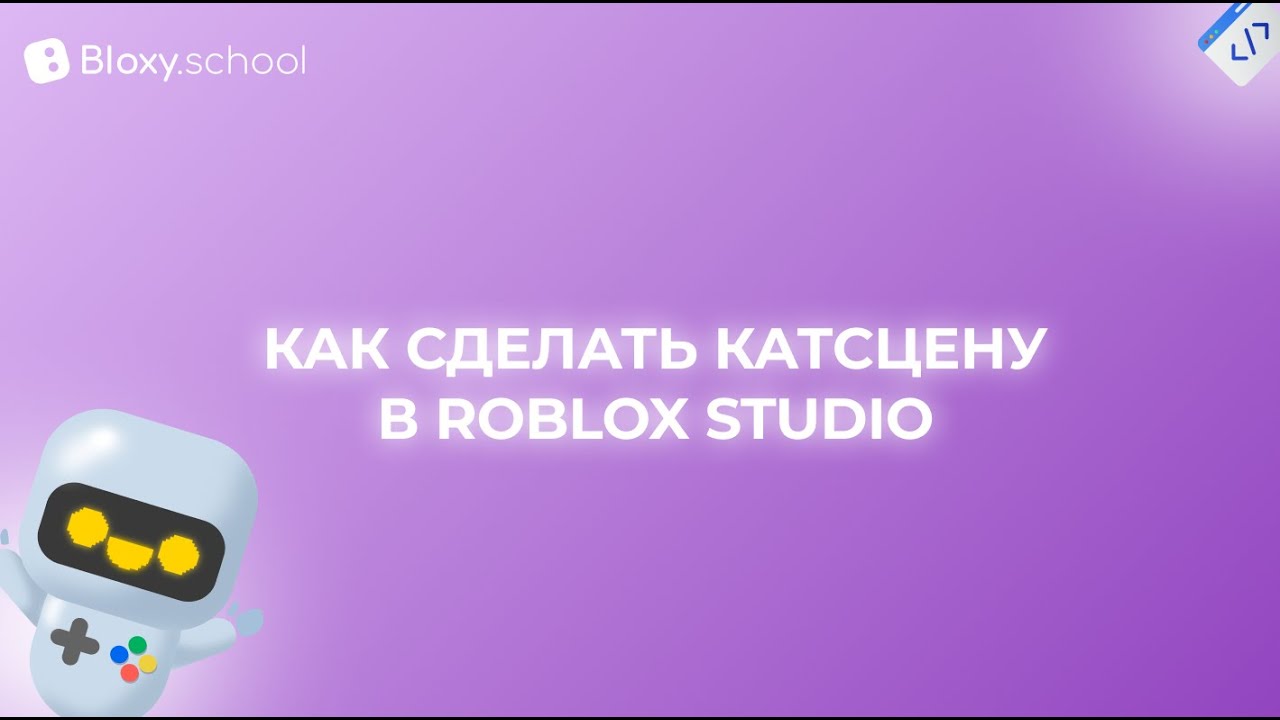 Мастер-класс: Как сделать катсцену в Roblox Studio - YouTube