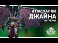 Пасхалки Heroes of the Storm - Джайна Натрезим | Русская озвучка