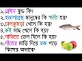 কি খেলে কি হয় | উপকারিতা ও অপকারিতা | Bangla Gk | Sadharon Gyan | India Gk | Gk