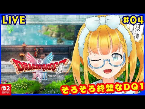 【DQ1 HD-2D】#04 楽器を揃えて精霊にご挨拶しよう ※概要欄要確認【ドラゴンクエストI＆II】【花菱ぴあら】