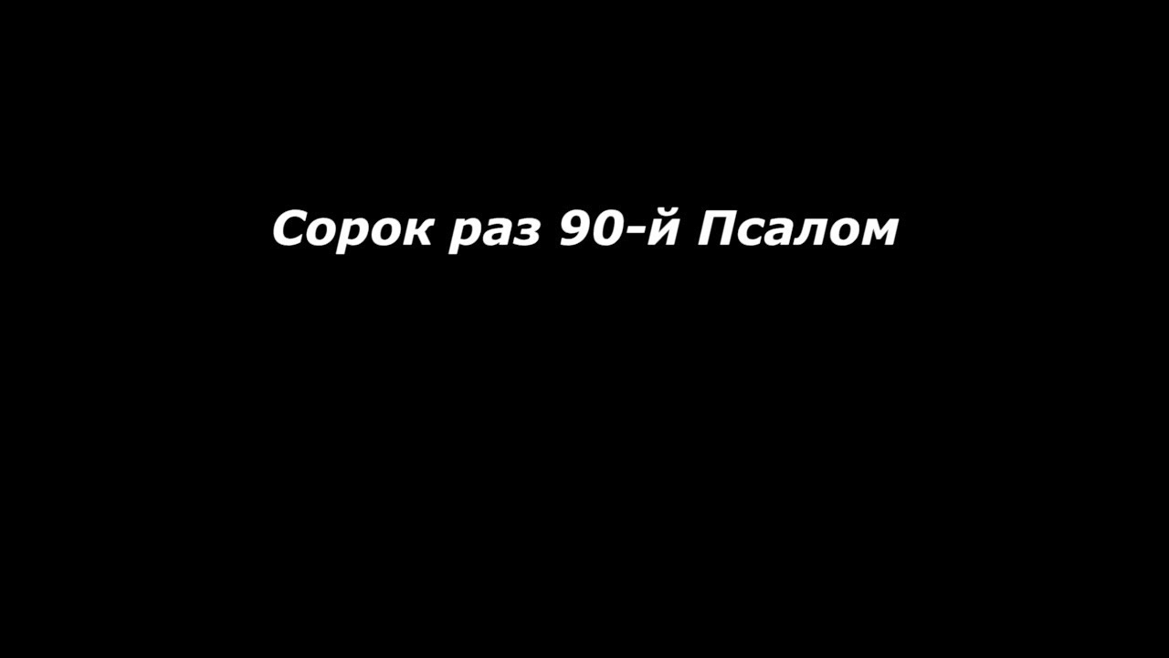 Псалом 34 слушать 40 раз