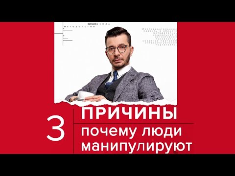 Почему люди манипулируют? Три причины | Андрей Курпатов