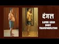 Aamir khan body transformation  dangal movie transformation  fat to fit  dev fitness world