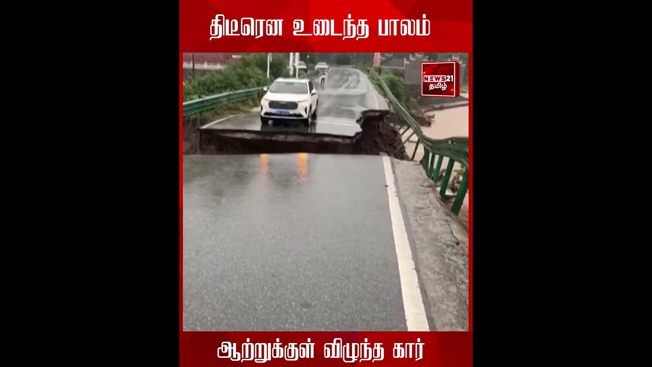 சீனாவில் திடீரென பாலம் உடைந்ததில் ஆற்றுக்குள் விழுந்த கார்... #China #Bridge
