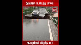 சீனாவில் திடீரென பாலம் உடைந்ததில் ஆற்றுக்குள் விழுந்த கார்... #China #Bridge