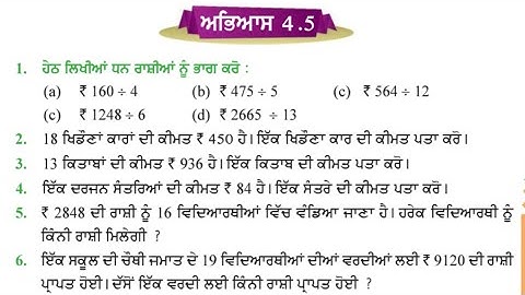 ਚੌਥੀ ਜਮਾਤ 4.5 ਧਨ (ਕਰੰਸੀ) | PSEB 4th maths chapter 4 exercise 4.5 | pseb 4th math Money(Currency) 4.5