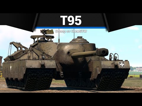Видео: САМЫЙ МЕДЛЕННЫЙ ТАНК ИГРЫ Т95 в War Thunder