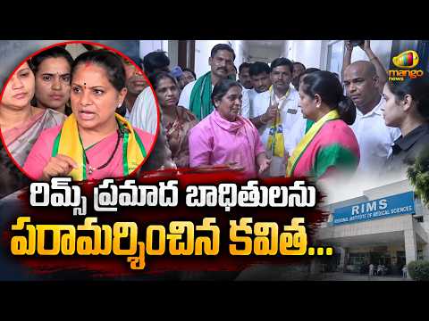 Kavitha Visits RIMS Accident Victims In Adilabad | RIMS Hospital Tragedy | Telangana Latest News