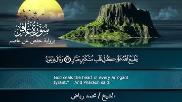سورة غافر برواية حفص عن عاصم.. الشيخ محمد رياض ✨