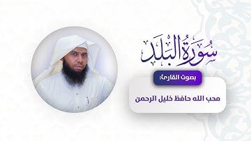 سورة البلد للقارئ محب الله حافظ