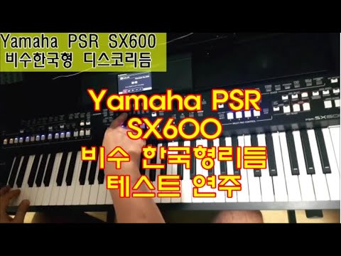 전자올겐연주 Yamaha PSR SX600 한국형리듬 <strong>비수리듬</strong> 테스트연주