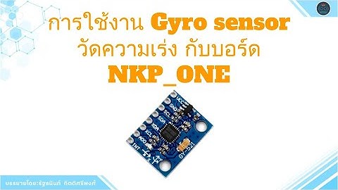 การใช้งาน Gyro sensor ร่วมกับบอร์ด NKP_ONE ด้วยโปรแกรม KBIDE | PrinceBot