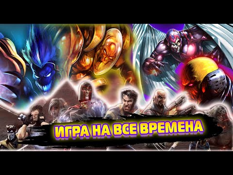 X-MEN LEGENDS II: Rise Of Apocalypse - ЛУЧШАЯ ИГРА ПРО ЛЮДЕЙ ХЭ (Remake)