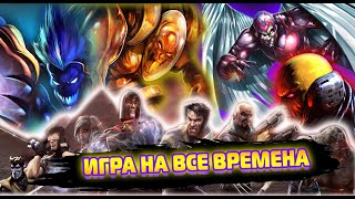 X-MEN LEGENDS II: Rise Of Apocalypse - ЛУЧШАЯ ИГРА ПРО ЛЮДЕЙ ХЭ (Remake)