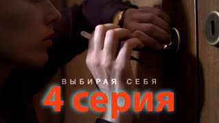 Выбирая себя (4 серия)