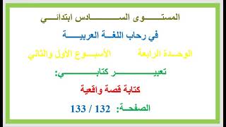 تعبير كتابي كتابة قصة واقعية الصفحة 132 133 في رحاب اللغة العربية المستوى السادس ابتدائي