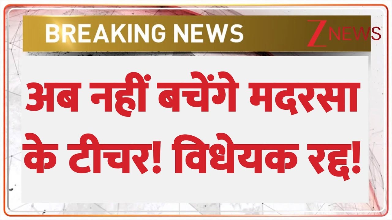 Yogi Big Action On Madrsa : अब नहीं बचेंगे मदरसा के टीचर! विधेयक रद्द! | Teachers Safety Bill | News