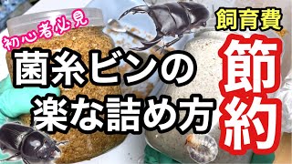 菌糸ビンを自分で詰めて飼育費を節約しよう【クワガタ飼育】