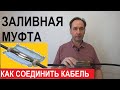 Как соединить провода с помощью заливной муфты. Соединяем оборванный кабель.