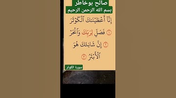 بسم الله الرحمن الرحيم سورة الكوثر بصوت الشيخ صالح بوخاطر