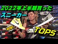 2022年上半期買ったスニーカーお気に入りTOP5！