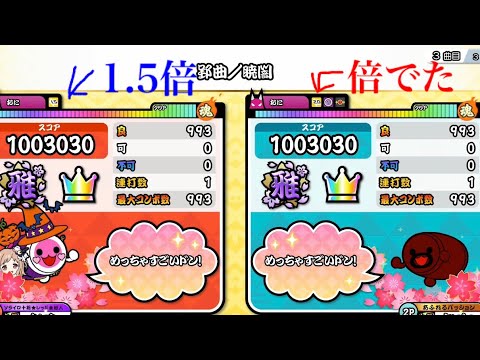 郢曲／暁闇 ツイン全良(1.5倍×倍速でたらめ) 【太鼓の達人 ニジイロver】