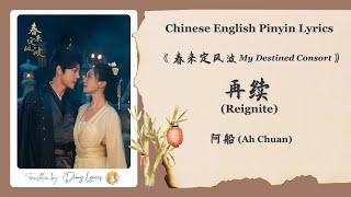【Chi/Eng/Pinyin Lyrics】阿船 (Ah Chuan) - 再续 (Reignite) |《春来定风波 My Destined Consort》OST