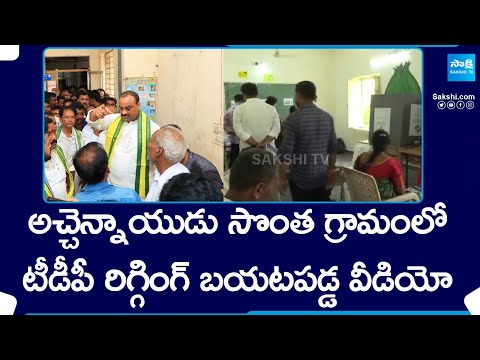 Acham Naidu TDP Cadre Rigging Video Got Leaked, AP Elections Polling | YSRCP | @SakshiTV - SAKSHITV