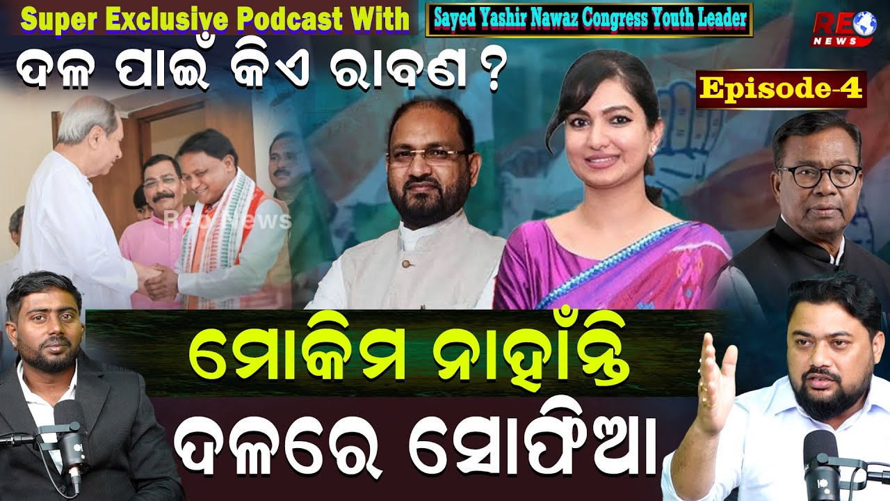 ସରକାରଙ୍କୁ ସାବାଡ କରିବା ପାଇଁ ଟମାଟ- ଅଣ୍ଡା ଏକ ମାଧ୍ୟମ...Podcast With Congress Youth Leader Yashir Nawaz
