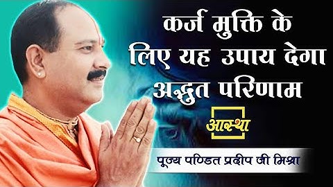 कर्ज #मुक्ति के लिए यह उपाय देगा अद्भुत परिणाम - Pandit #Pradeep Ji Mishra Sehore Wale #Katha2021