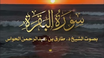 سورة البقرة لفضيلة الشيخ د  طارق بن عبدالرحمن الحواس
