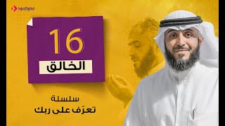 تعرف على ربك  - الخالق - فهد الكندري