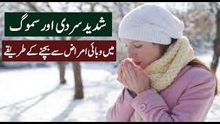 Mosame Sama Aur Dhund Ke Wabai Amraz Se Hifazat || دھند اور ٹھنڈ کے امراض سے بچنے کے طریقے