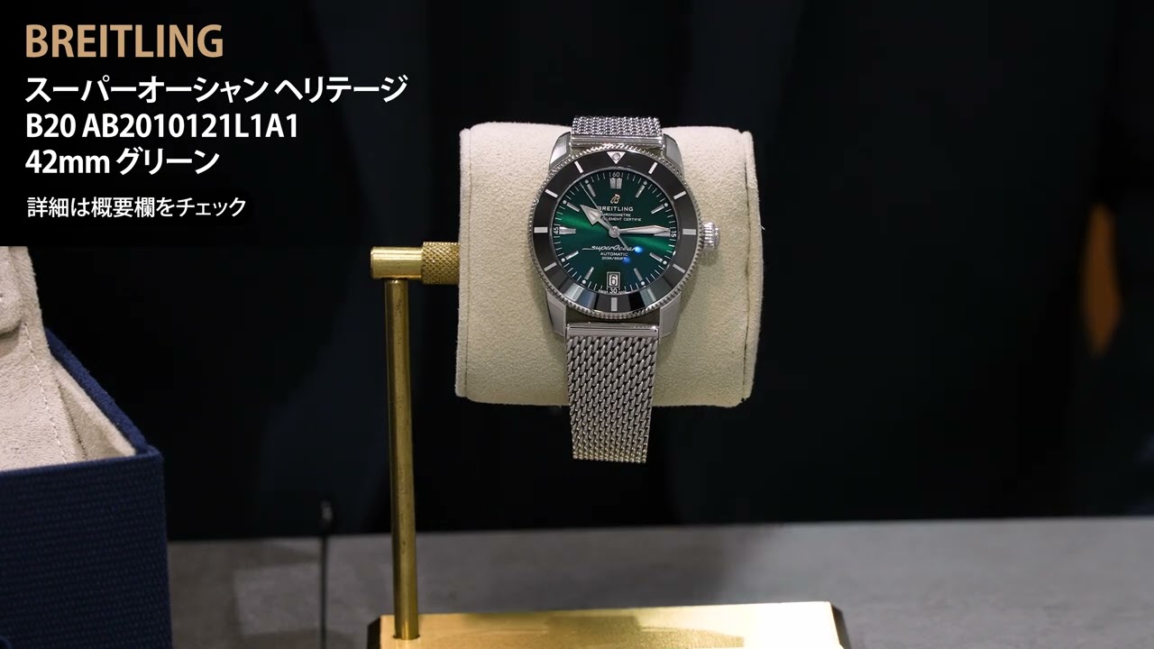新品)BREITLING ブライトリング スーパーオーシャンヘリテージ B20