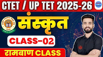 CTET/UPTET 2025 - 26 | संस्कृत । रामबाण CLASS | CLASS 02 | BY SIDDHARTH SIR |
