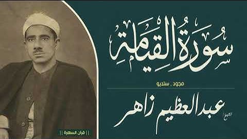 الشيخ عبدالعظيم زاهر -  سورة القيامة  - مجود , ستديو