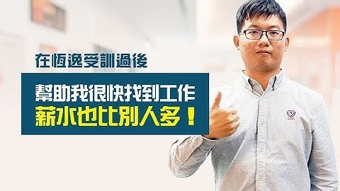 恆逸程式設計師養成班學員專訪  翁銘澤