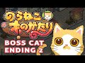 How to get A Street Cat’s Tale : support edition Boss Cat Ending 2 - Protect the Loved Ones