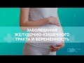 Заболевания желудочно кишечного тракта и беременность