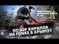 КАК Я ОПОЗОРИЛСЯ  НА ГОНКЕ  В КРЫМУ? HARD ENDURO КАМЕННЫЙ ШТОРМ или SEA TO SKY для Бедных