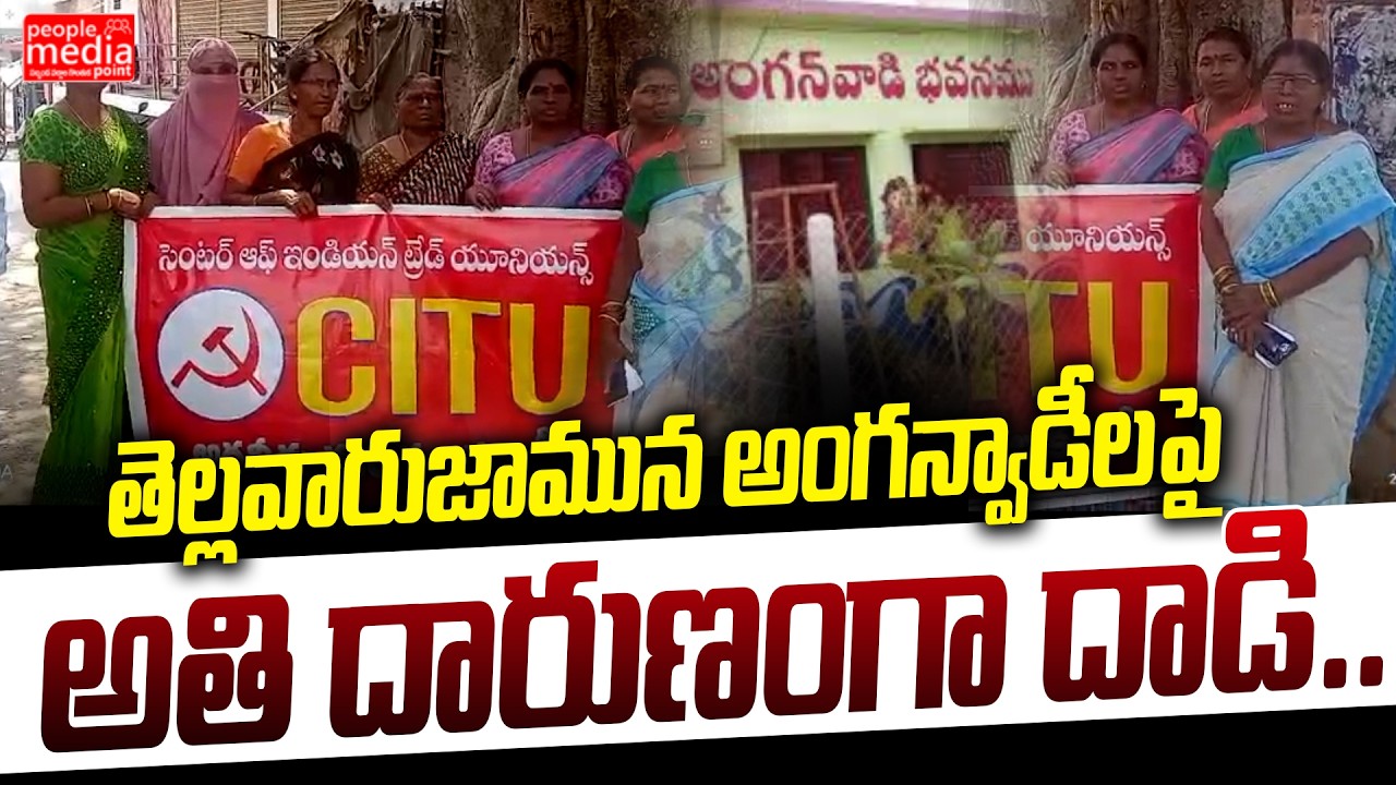 తెల్లవారుజామున అంగన్వాడీలపై అతి దారుణంగా దాడి,..| attack on anganwadi staff| People Media Point