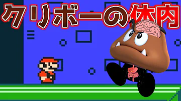 クリボーの体内に潜入 マリオメーカー２ Mp3